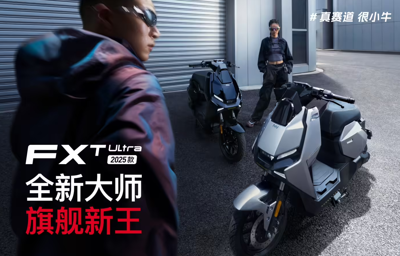 105Km续航 小牛电动NXT / FXT Ultra 2025发布 首发价11999元